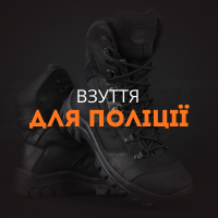 Взуття для Поліції
