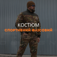 Костюм спортивний флісовий