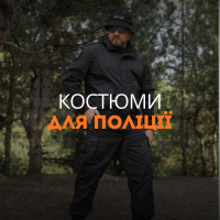 Костюми для Поліції