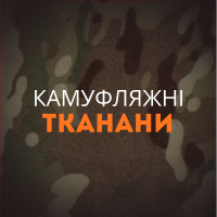 Камуфляжні тканини