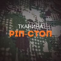 Тканина ріп-стоп