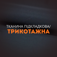 Тканина підкладкова/трикотажна