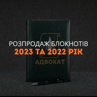 Розпродаж блокнотів 2023 та 2022 рік