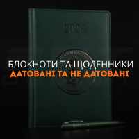 Блокноти та щоденники датовані та не датовані