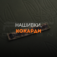 Нашивки, кокарди