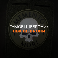 Гумові шеврони / ПВХ шеврони