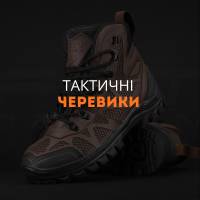 Тактичні черевики