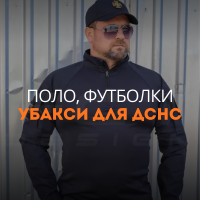 Поло, футболки, убакси для ДСНС