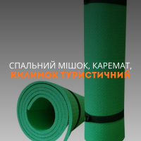 Спальний мішок, каремат, килимок туристичний