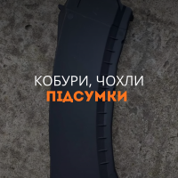 Кобури, чохли, підсумки