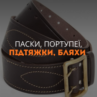 Паски, портупеї, підтяжки, бляхи