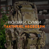Рюкзаки, сумки тактичні, несесери