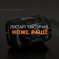 Ліхтарі тактичні, ножі, рації