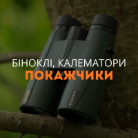 Біноклі, калематори, покажчики