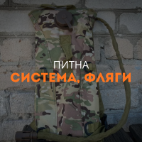 Питна система, фляги