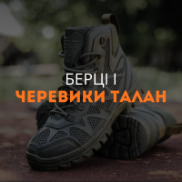 Берці і черевики Талан