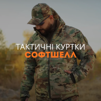Тактичні куртки Софтшелл
