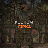 Костюм Гірка