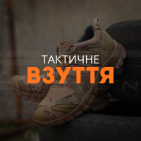 Тактичне взуття