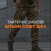 Тактичні зимові штани софт шел