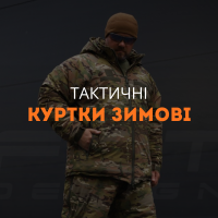 Тактичні куртки зимові