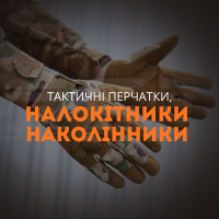 Тактичні перчатки, Налокотники Наколінники