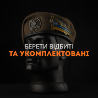 Берети відбиті та укомплектовані
