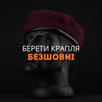 Берети крапля безшовні