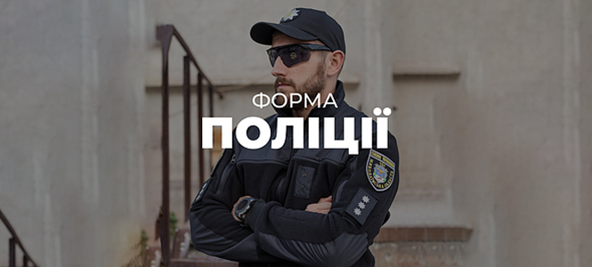 Форма Поліції